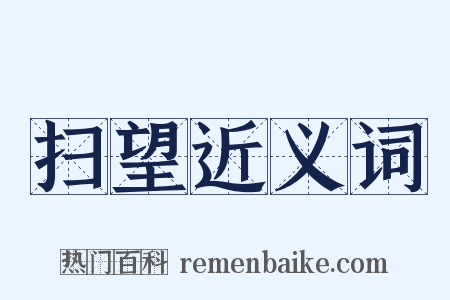 扫望近义词是什么意思的图片